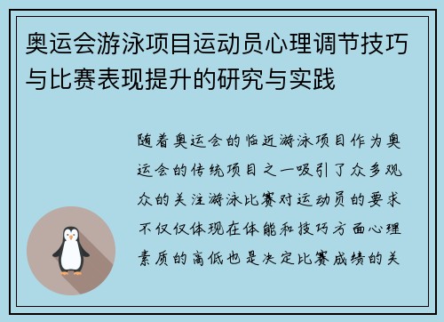 奥运会游泳项目运动员心理调节技巧与比赛表现提升的研究与实践