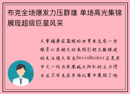 布克全场爆发力压群雄 单场高光集锦展现超级巨星风采 布克全场爆发力压群雄 单场高光集锦展现超级巨星风采