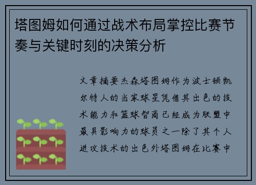 塔图姆如何通过战术布局掌控比赛节奏与关键时刻的决策分析 塔图姆如何通过战术布局掌控比赛节奏与关键时刻的决策分析