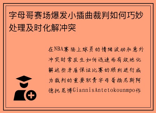 字母哥赛场爆发小插曲裁判如何巧妙处理及时化解冲突 字母哥赛场爆发小插曲裁判如何巧妙处理及时化解冲突