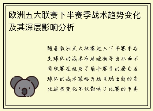 欧洲五大联赛下半赛季战术趋势变化及其深层影响分析 欧洲五大联赛下半赛季战术趋势变化及其深层影响分析