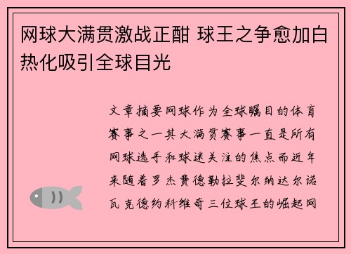 网球大满贯激战正酣 球王之争愈加白热化吸引全球目光 网球大满贯激战正酣 球王之争愈加白热化吸引全球目光