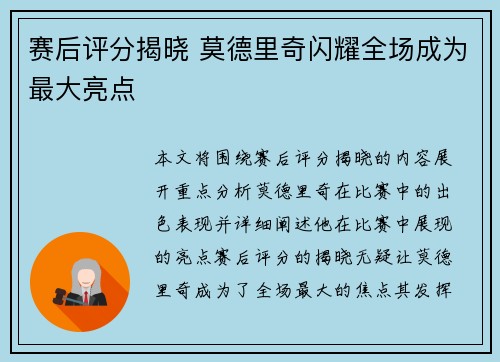 赛后评分揭晓 莫德里奇闪耀全场成为最大亮点
