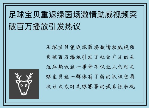 足球宝贝重返绿茵场激情助威视频突破百万播放引发热议