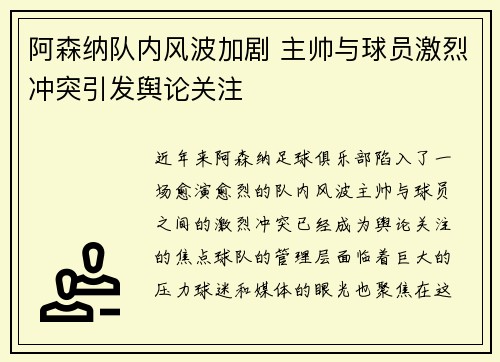 阿森纳队内风波加剧 主帅与球员激烈冲突引发舆论关注 阿森纳队内风波加剧 主帅与球员激烈冲突引发舆论关注