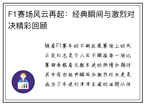 F1赛场风云再起:经典瞬间与激烈对决精彩回顾 F1赛场风云再起:经典瞬间与激烈对决精彩回顾
