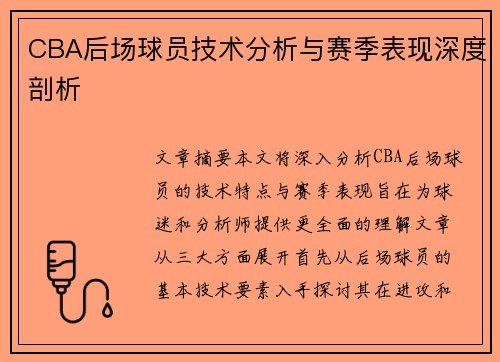 CBA后场球员技术分析与赛季表现深度剖析 CBA后场球员技术分析与赛季表现深度剖析