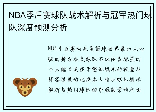 NBA季后赛球队战术解析与冠军热门球队深度预测分析 NBA季后赛球队战术解析与冠军热门球队深度预测分析