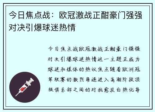 今日焦点战：欧冠激战正酣豪门强强对决引爆球迷热情
