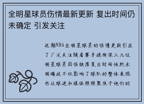 全明星球员伤情最新更新 复出时间仍未确定 引发关注 全明星球员伤情最新更新 复出时间仍未确定 引发关注