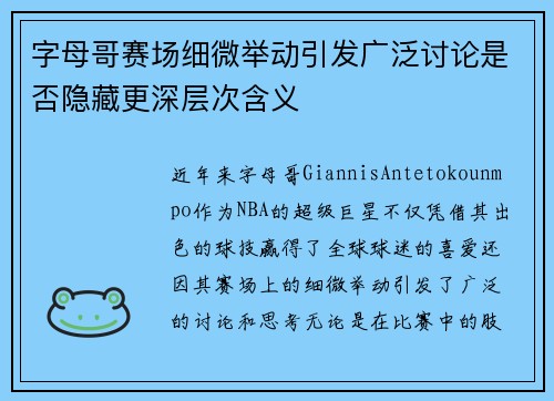 字母哥赛场细微举动引发广泛讨论是否隐藏更深层次含义 字母哥赛场细微举动引发广泛讨论是否隐藏更深层次含义