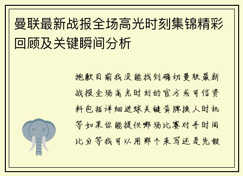 曼联最新战报全场高光时刻集锦精彩回顾及关键瞬间分析 曼联最新战报全场高光时刻集锦精彩回顾及关键瞬间分析