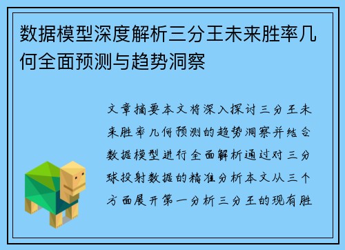 数据模型深度解析三分王未来胜率几何全面预测与趋势洞察