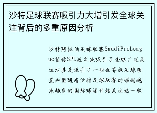 沙特足球联赛吸引力大增引发全球关注背后的多重原因分析 沙特足球联赛吸引力大增引发全球关注背后的多重原因分析