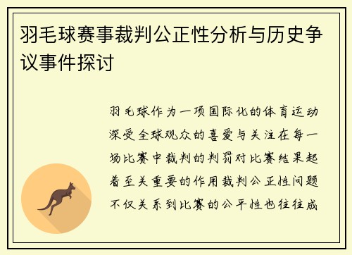 羽毛球赛事裁判公正性分析与历史争议事件探讨 羽毛球赛事裁判公正性分析与历史争议事件探讨