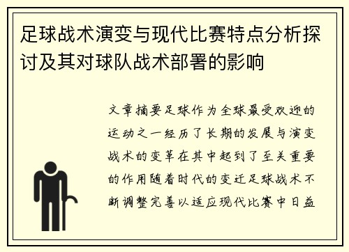 足球战术演变与现代比赛特点分析探讨及其对球队战术部署的影响 足球战术演变与现代比赛特点分析探讨及其对球队战术部署的影响