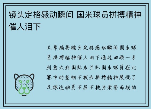 镜头定格感动瞬间 国米球员拼搏精神催人泪下
