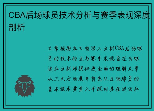 CBA后场球员技术分析与赛季表现深度剖析