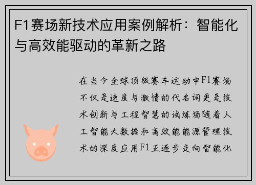 F1赛场新技术应用案例解析：智能化与高效能驱动的革新之路