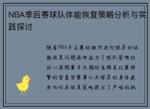 NBA季后赛球队体能恢复策略分析与实践探讨 NBA季后赛球队体能恢复策略分析与实践探讨