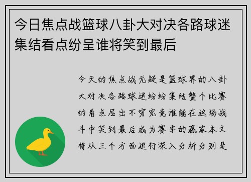 今日焦点战篮球八卦大对决各路球迷集结看点纷呈谁将笑到最后