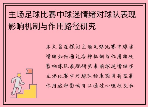主场足球比赛中球迷情绪对球队表现影响机制与作用路径研究 主场足球比赛中球迷情绪对球队表现影响机制与作用路径研究