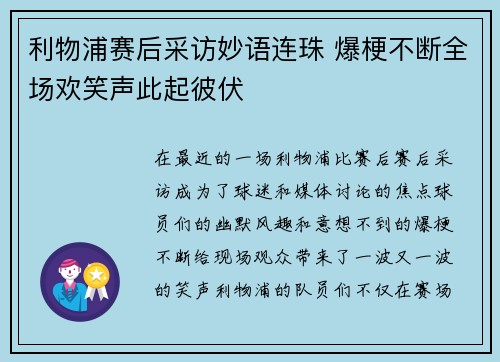 利物浦赛后采访妙语连珠 爆梗不断全场欢笑声此起彼伏