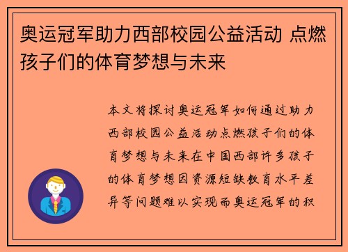 奥运冠军助力西部校园公益活动 点燃孩子们的体育梦想与未来 奥运冠军助力西部校园公益活动 点燃孩子们的体育梦想与未来