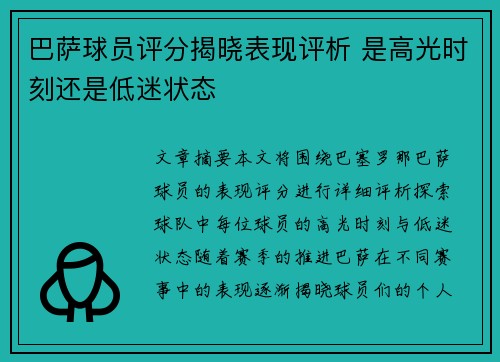 巴萨球员评分揭晓表现评析 是高光时刻还是低迷状态