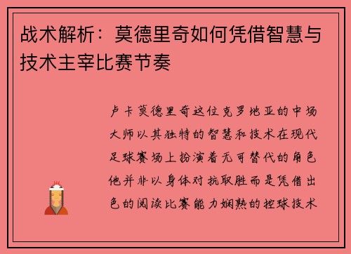 战术解析:莫德里奇如何凭借智慧与技术主宰比赛节奏 战术解析:莫德里奇如何凭借智慧与技术主宰比赛节奏