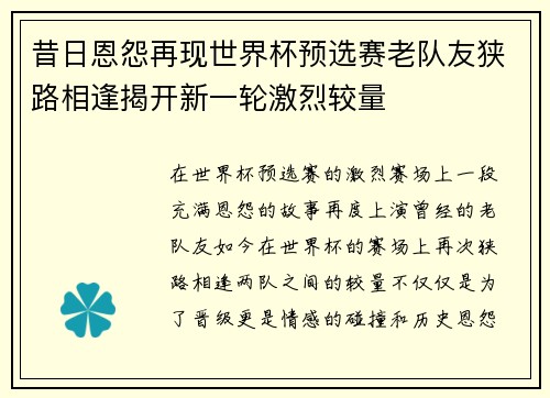 昔日恩怨再现世界杯预选赛老队友狭路相逢揭开新一轮激烈较量