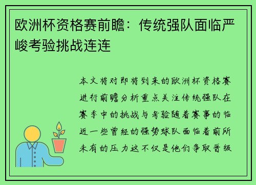 欧洲杯资格赛前瞻：传统强队面临严峻考验挑战连连
