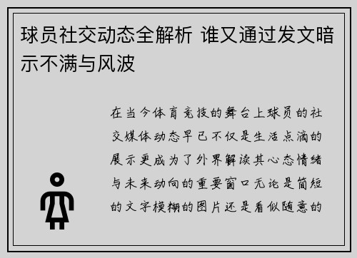 球员社交动态全解析 谁又通过发文暗示不满与风波