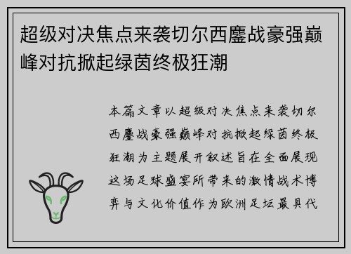 超级对决焦点来袭切尔西鏖战豪强巅峰对抗掀起绿茵终极狂潮