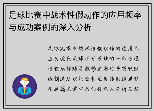 足球比赛中战术性假动作的应用频率与成功案例的深入分析