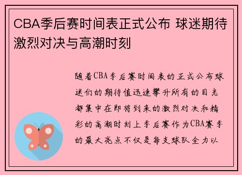 CBA季后赛时间表正式公布 球迷期待激烈对决与高潮时刻 CBA季后赛时间表正式公布 球迷期待激烈对决与高潮时刻