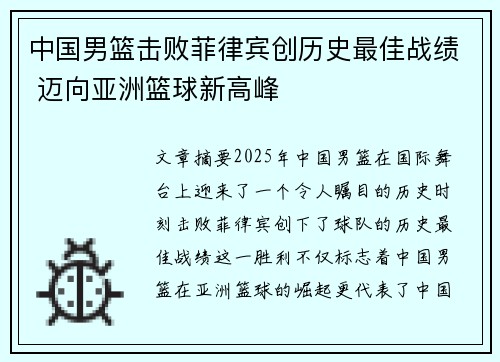 中国男篮击败菲律宾创历史最佳战绩 迈向亚洲篮球新高峰