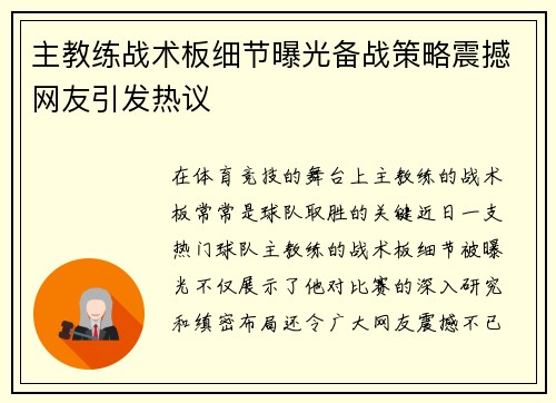 主教练战术板细节曝光备战策略震撼网友引发热议