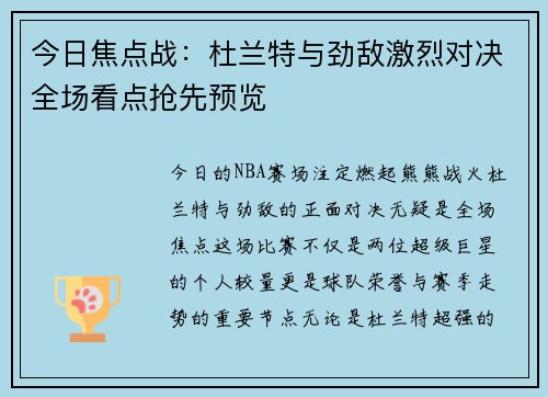 今日焦点战：杜兰特与劲敌激烈对决全场看点抢先预览