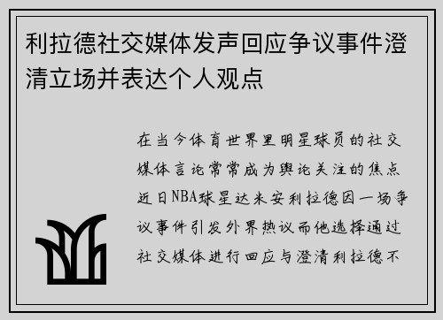 利拉德社交媒体发声回应争议事件澄清立场并表达个人观点