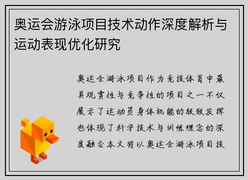 奥运会游泳项目技术动作深度解析与运动表现优化研究