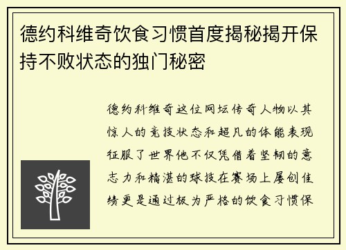 德约科维奇饮食习惯首度揭秘揭开保持不败状态的独门秘密