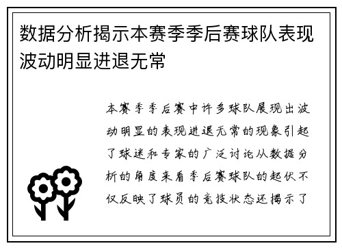 数据分析揭示本赛季季后赛球队表现波动明显进退无常