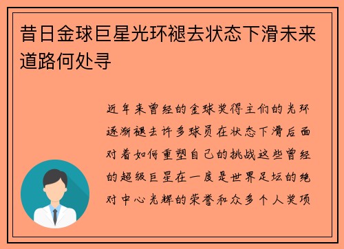 昔日金球巨星光环褪去状态下滑未来道路何处寻