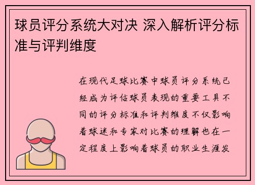 球员评分系统大对决 深入解析评分标准与评判维度