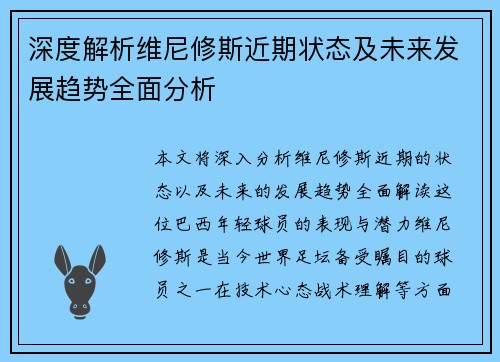 深度解析维尼修斯近期状态及未来发展趋势全面分析