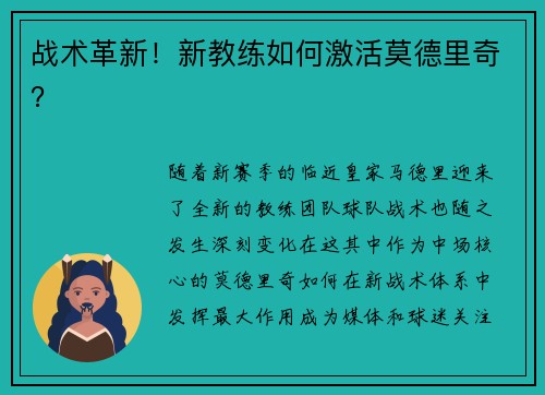 战术革新！新教练如何激活莫德里奇？