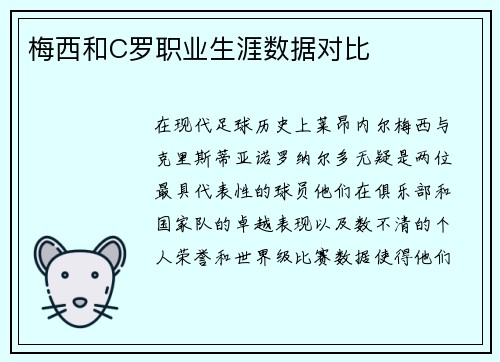 梅西和C罗职业生涯数据对比