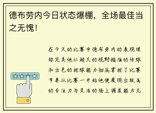 德布劳内今日状态爆棚，全场最佳当之无愧！