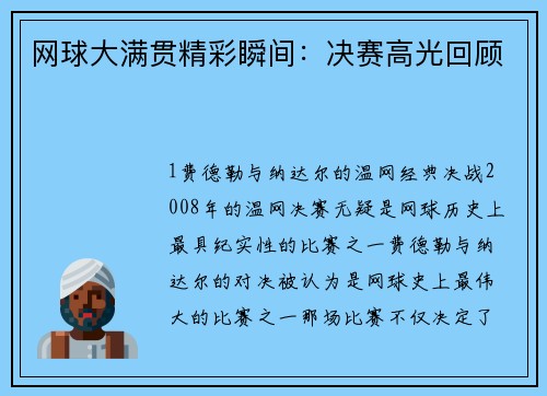 网球大满贯精彩瞬间：决赛高光回顾